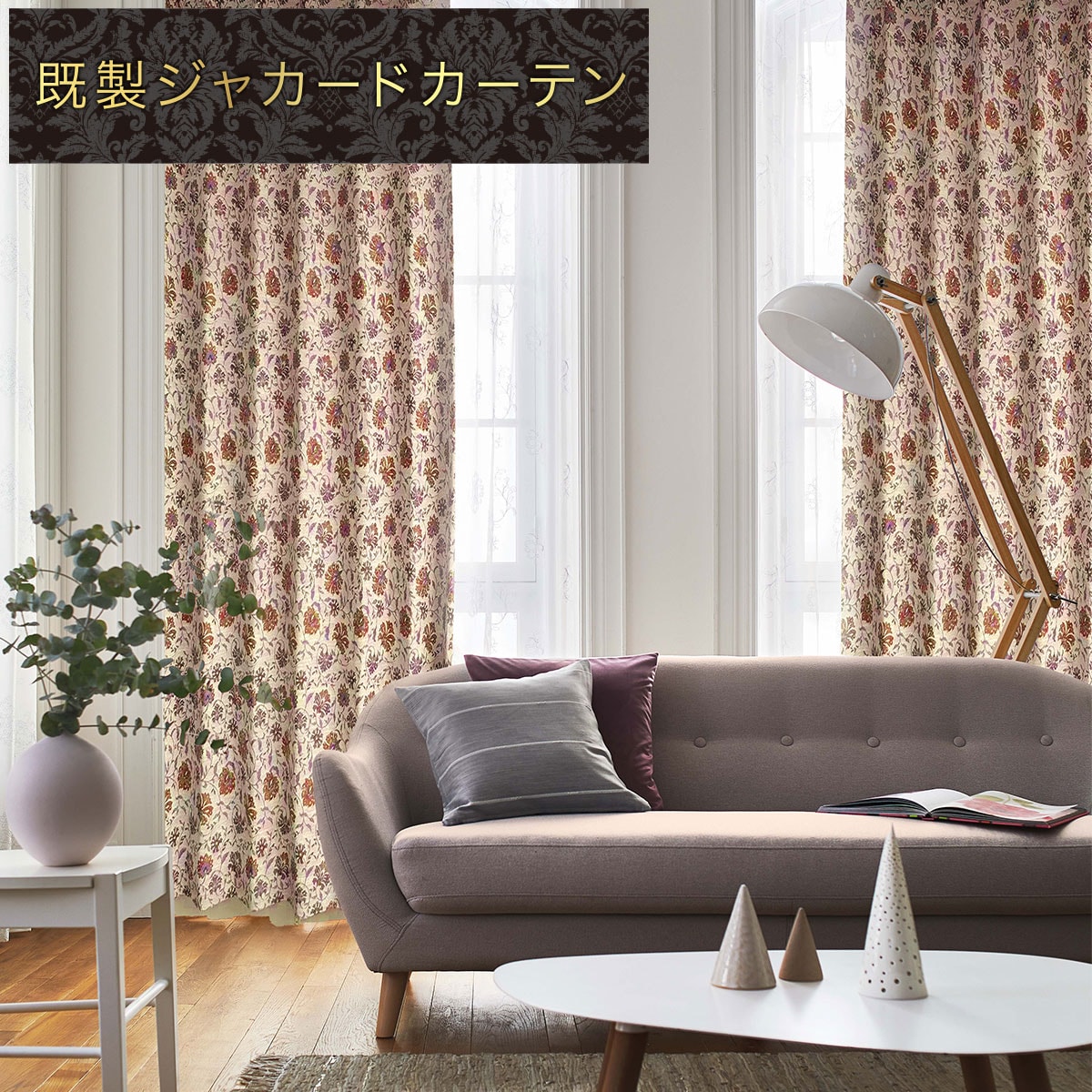 ニトリ　ジャカードカーテン　PK028 ベージュ オーダーメイド　220丈 裏地付き遮光2級・遮熱ジャカードカーテン(PK028 グレー