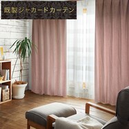 裏地付き遮光2級・遮熱ジャカードカーテン(PK088)