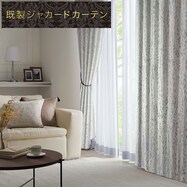 裏地付き遮光2級・遮熱ジャカードカーテン(PK102)