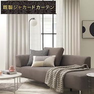 裏地付き遮光2級・遮熱ジャカードカーテン(PK094)