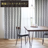 遮光2級・遮熱ジャカードカーテン(PK096)