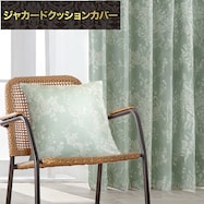 ジャカードクッションカバー(PK005GR 45X45cm)