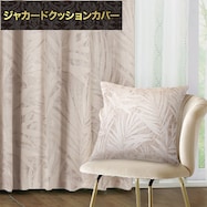 ジャカードクッションカバー(RK007 BE 45X45cm)