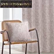 ジャカードクッションカバー(RK015 PU 45×45cm)