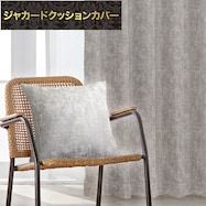 ジャカードクッションカバー(RK015 GY 45×45cm)