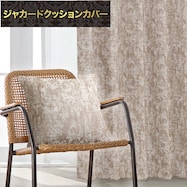 ジャカードクッションカバー(RK015 BR 45×45cm)