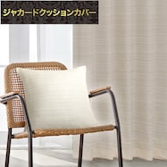 ジャカードクッションカバー(RK022 IV 45×45cm)