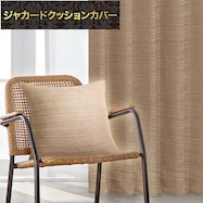 ジャカードクッションカバー(RK022 BE 45×45cm)