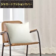 ジャカードクッションカバー(RK024 IV 45×45cm)