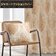 ジャカードクッションカバー(PK026 45×45cm)