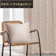 ジャカードクッションカバー(PK031 45X45cm)