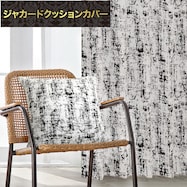 ジャカードクッションカバー(PK034 45×45cm)