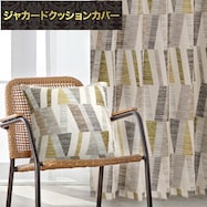 ジャカードクッションカバー(PK038 45×45cm)