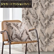 ジャカードクッションカバー(PK043 45X45cm)