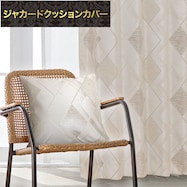 ジャカードクッションカバー(PK148LGY 45X45cm)