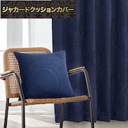 ジャカードクッションカバー(PK001 NV 45×45cm)