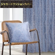 ジャカードクッションカバー(PK009BL 45X45cm)