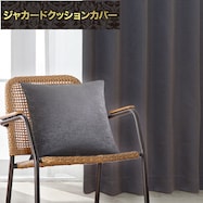 ジャカードクッションカバー(PK020 DkGY 45×45cm)