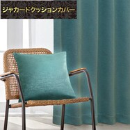ジャカードクッションカバー(PK020 GR 45×45cm)