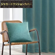 ジャカードクッションカバー(PK020 GR 45×45cm)