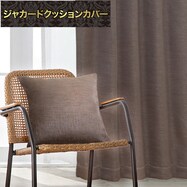ジャカードクッションカバー(PK021 BR 45×45cm)