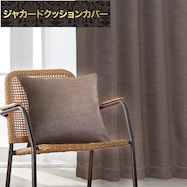 ジャカードクッションカバー(PK021 BR 45×45cm)