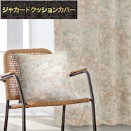 ジャカードクッションカバー(PK044 45X45cm)