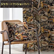 ジャカードクッションカバー(PK045 45X45cm)