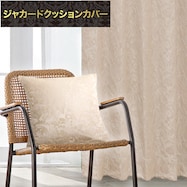 ジャカードクッションカバー(PK067 BE 45×45cm)