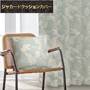 ジャカードクッションカバー(PK077BL 45X45cm)