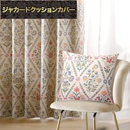ジャカードクッションカバー(PK129 45X45cm)
