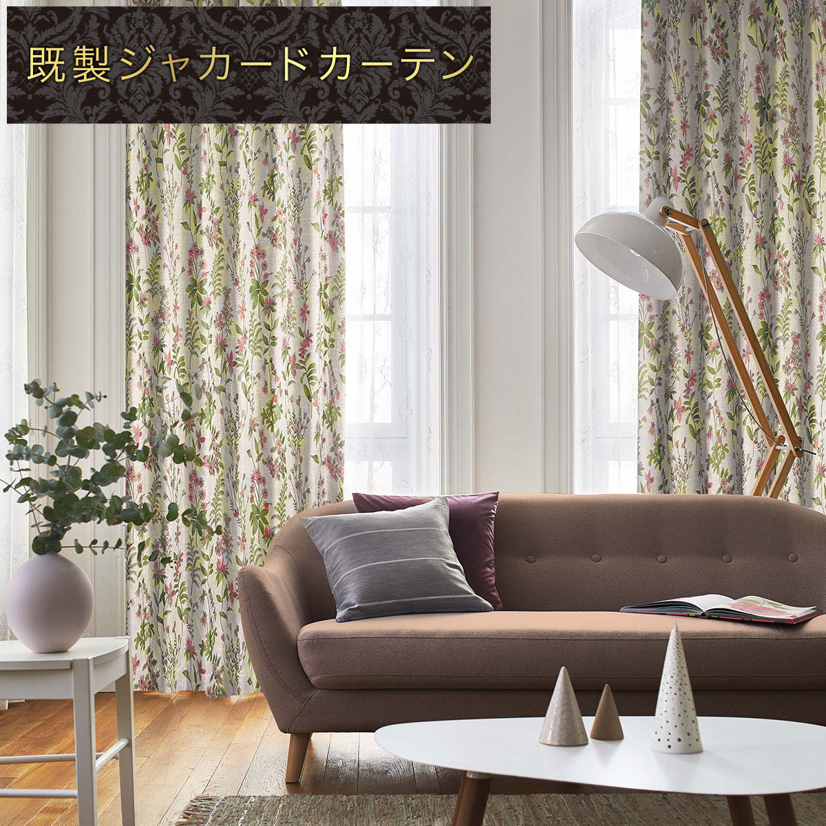 ジャカードカーテン通販 | ニトリネット【公式】 家具・インテリア通販