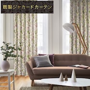 裏地付き遮光2級・遮熱ジャカードカーテン(PK076 RO)