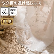 レースカーテン RL138【期間限定価格:11/26~1/5まで】