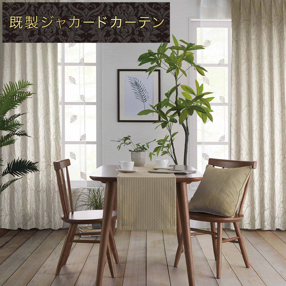 ドレープカーテン ベージュ | ニトリネット【公式】 家具・インテリア