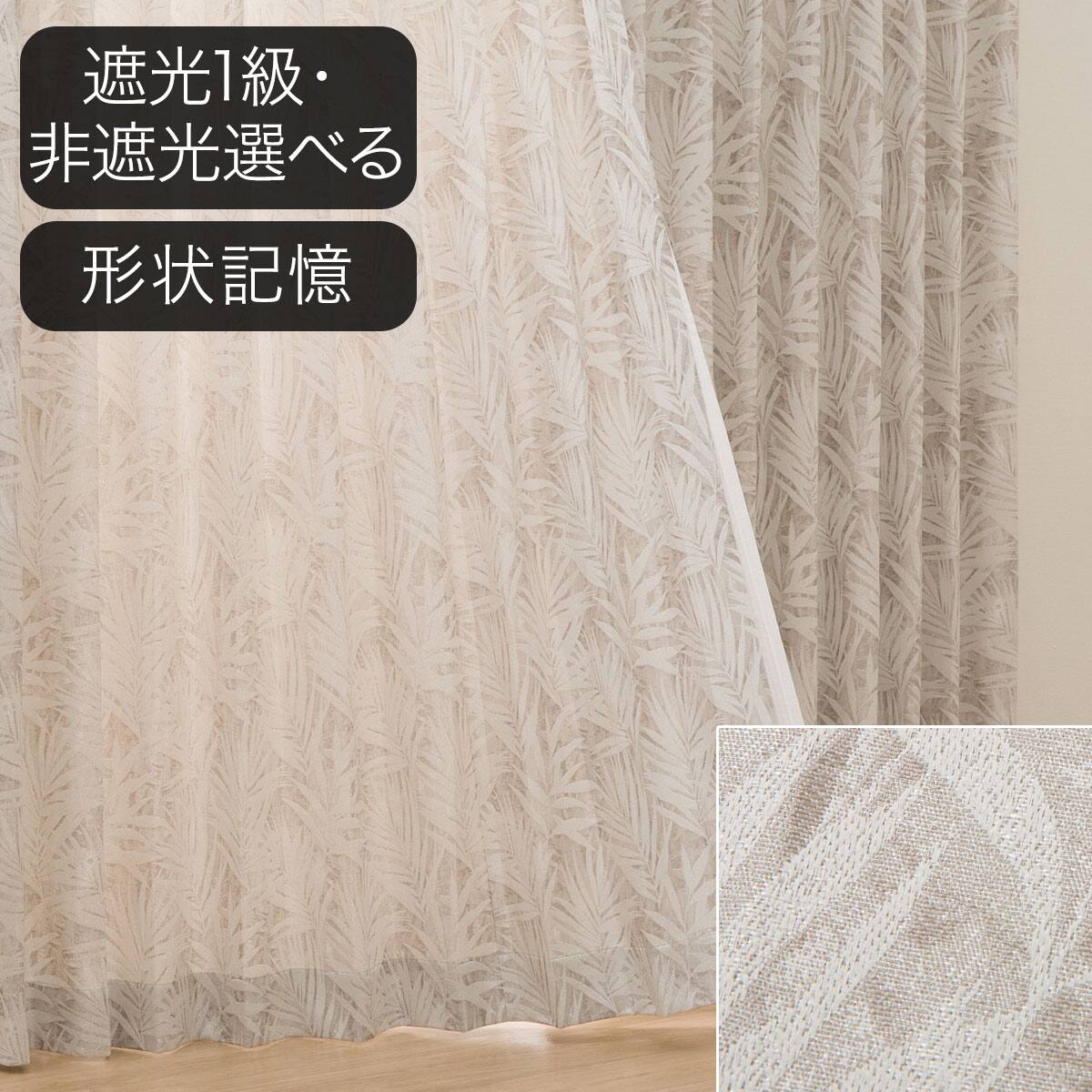 ドレープカーテン ベージュ | ニトリネット【公式】 家具・インテリア通販