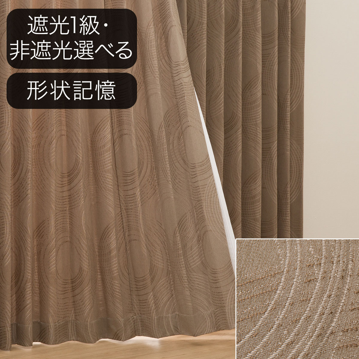 オーダーカーテン ブラウン | ニトリネット【公式】 家具・インテリア通販