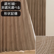 オーダーカーテン ODPK001 ブラウン 2倍ヒダ