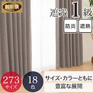 遮光・保温・遮熱・防炎273サイズカーテン(LW2929 GBE)【期間限定価格:11/25~1/5まで】