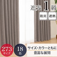 遮光・保温・遮熱・防炎273サイズカーテン(LW2929 GBE)【期間限定価格:11/25~1/5まで】