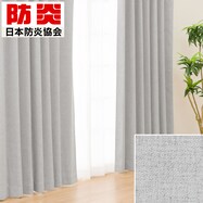 遮光・保温・遮熱・防炎273サイズカーテン(LW2929 LGY)【期間限定価格:11/25~1/5まで】
