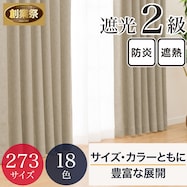 遮光・保温・遮熱・防炎273サイズカーテン(LW2929 BE)【期間限定価格:11/25~1/5まで】