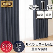 遮光・保温・遮熱・防炎273サイズカーテン(LW2929 NV)【期間限定価格:11/25~1/5まで】
