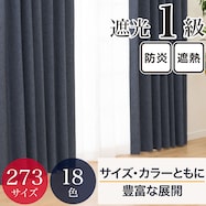 遮光・保温・遮熱・防炎273サイズカーテン(LW2929 NV)【期間限定価格:11/25~1/5まで】
