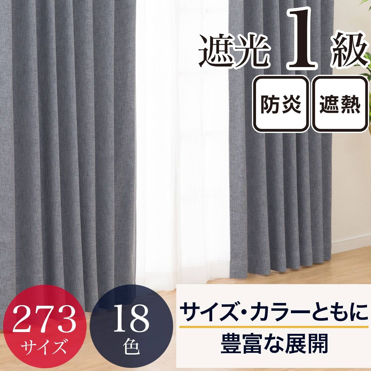 遮光カーテン通販 | ニトリネット【公式】 家具・インテリア通販