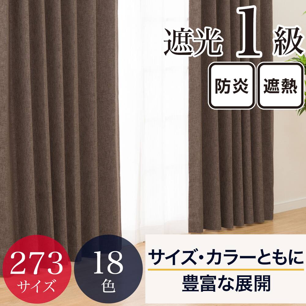 カーテン 遮光 断熱 穴あきカーテン 1級遮光 防炎の生地 
