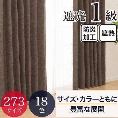 遮光カーテン1級の検索結果 | ニトリネット【公式】 家具・インテリア通販