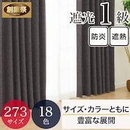 遮光・保温・遮熱・防炎273サイズカーテン(LW2929 GY)【期間限定価格:11/25~1/5まで】