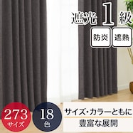 遮光・保温・遮熱・防炎273サイズカーテン(LW2929 GY)【期間限定価格:11/25~1/5まで】