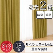 遮光・保温・遮熱・防炎273サイズカーテン(LW2929 YE)